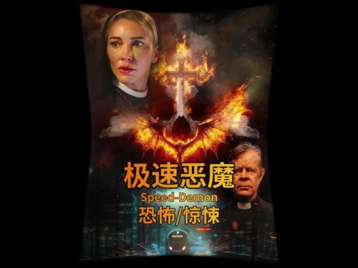 电影《极速驱魔》百度网盘免费高清观看资源下载链接