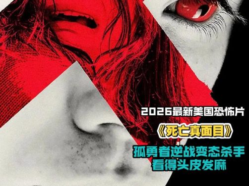 电影《死亡真面目》免费看的同时如何下载,下载地址在哪