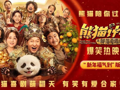 电影《熊猫计划之部落奇遇记》在哪个平台免费观看，在哪里下载