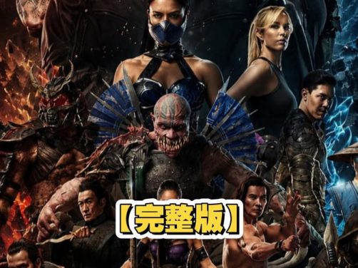 电影《真人快打2》高清免费观看完整版百度网盘资源