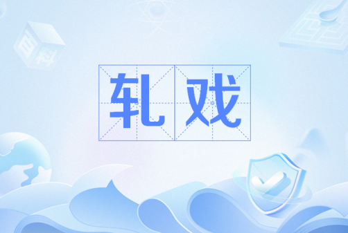 电视剧《轧戏》高清免费百度网盘资源分享链接下载