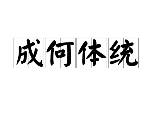 电视剧《成何体统》高清免费观看百度网盘资源下载链接