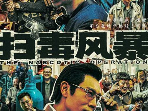 电视剧《扫毒风暴》高清免费完整版百度网盘资源链接