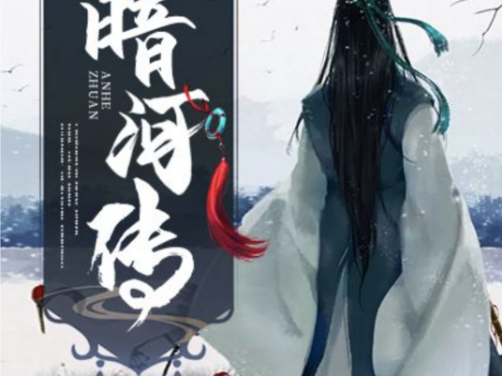 电视剧《暗河传》哪里可以免费在线观看，手机在哪看在哪下载
