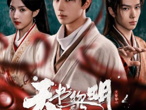 电视剧《天书黎明》在哪个平台免费观看，在哪里下载