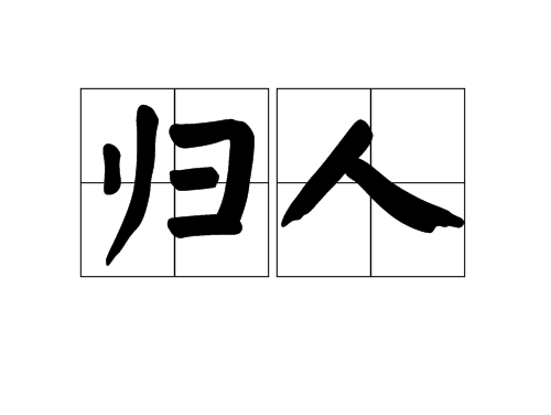 电视剧《归人》百度云网盘高清免费资源分享地址