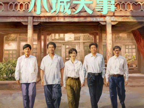 电视剧《小城大事》百度网盘高清免费资源下载链接分享