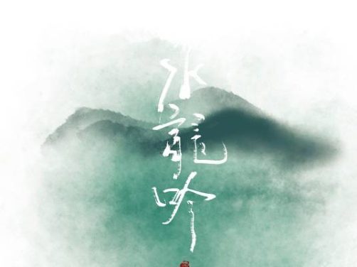 电视剧《水龙吟》有没有免费观看的渠道，在哪观看和下载