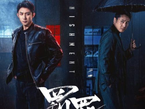 电视剧《罚罪2》1080P高清免费百度网盘资源下载链接