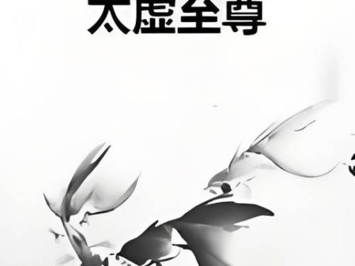 短剧《太虚至尊》高清免费1080P夸克网盘资源在线观看