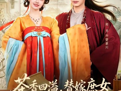 短剧《茶香四溢，替嫁庶女她靠训夫翻盘》夸克网盘免费高清完整版资源在线观看