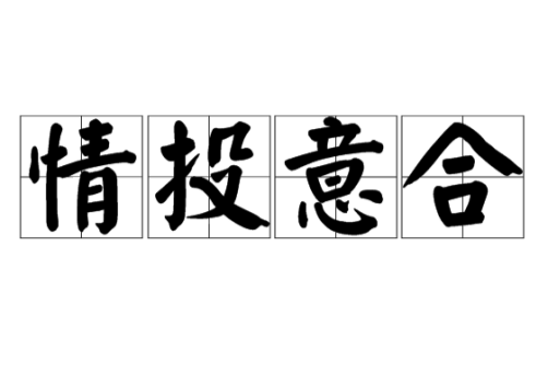 短剧《情投意合》1080P高清资源夸克网盘免费下载