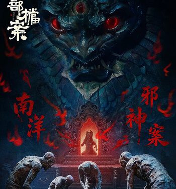 南部档案 (2026)【每日更新至完结】【4K HDR 60帧】网盘资源 百度 夸克