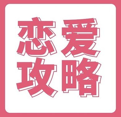 💞 恋爱攻略:真正高情商的人,从不靠套路追爱