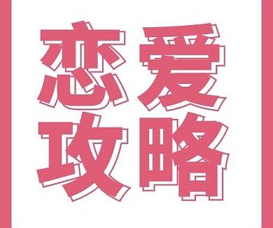 💞 恋爱攻略：真正高情商的人，从不靠套路追爱