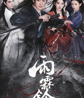 【国产剧】雨霖铃1-37集已完结百度夸克网盘资源4k下载