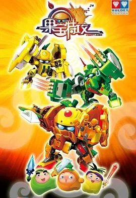 果宝特攻1-4季夸克网盘资源分享