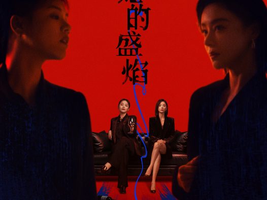 电视剧《她的盛焰》免费高清资源百度云网盘1080P下载