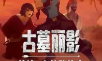 [夸克网盘] 《古墓丽影：劳拉·克劳馥传奇 第二季》 (2025) – 动画 1080P 全8集
