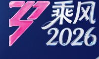 《乘风2026》百度云网盘夸克下载.阿里云盘.中字.(2026)