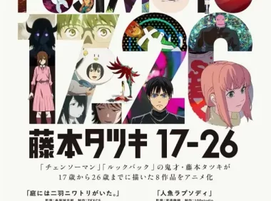 藤本树17-26 (2025) 夸克网盘 日本 动画 1080P 8集全 豆瓣8.4