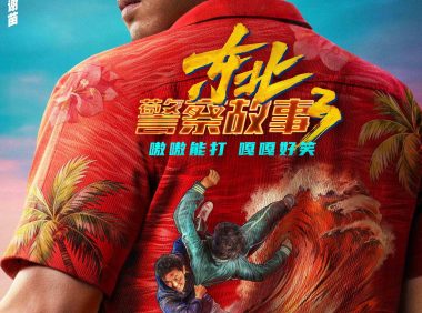 《东北警察故事3》百度云网盘夸克下载.阿里云盘.中字.(2026)