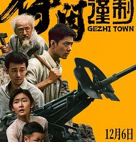 【电影】得闲谨制 /战争 /1080P中文字幕 肖战/彭昱畅/周依然 网盘保存（2025） 夸克网盘保存