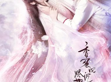 【国产剧】香蜜沉沉烬如霜 4K国语中字 杨紫/陈钰琪/罗云熙/邓伦 网盘保存（2018） 爱情 奇幻 夸克网盘保存