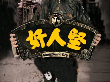 《奸人坚》百度云网盘夸克下载.阿里云盘.中字.(2007)