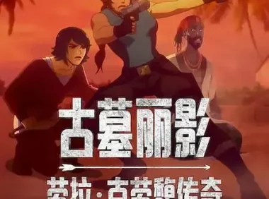 [夸克网盘] 《古墓丽影：劳拉·克劳馥传奇 第二季》 (2025) – 动画 1080P 全8集