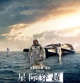 【电影】星际穿越 网盘保存 夸克网盘保存