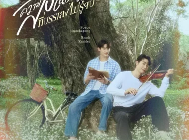 [夸克网盘] 《觅密悬律》 (2025) – 泰国 同性 1080P