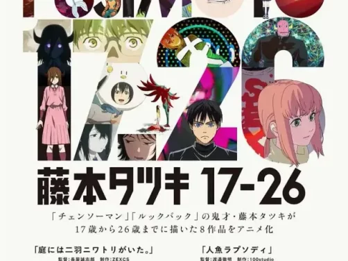 藤本树17-26 (2025) 夸克网盘 日本 动画 1080P 8集全 豆瓣8.4