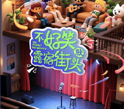 《不好笑就露宿街头》百度云网盘夸克下载.阿里云盘.中字.(2026)