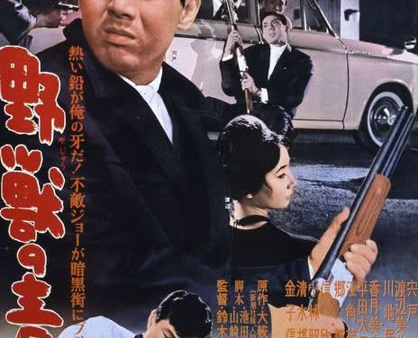 《野兽的青春》百度云网盘夸克下载.阿里云盘.中字.(1963)
