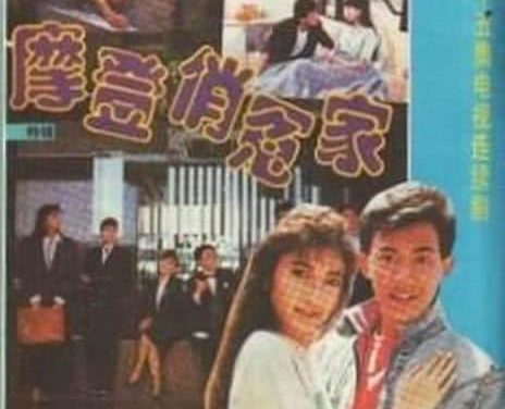 摩登俏冤家 新加坡剧情 1989 电视剧 全集 下载 高清 中字