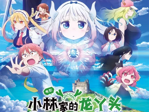 强推！2025最新日语中字喜剧片《小林家的龙丫头：怕寂寞的龙》BD1080P高清版