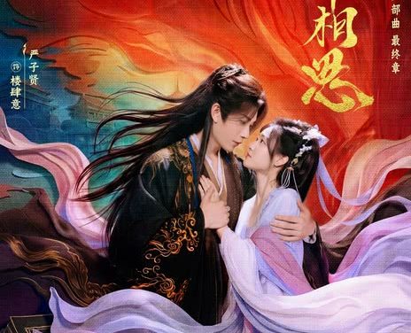 强推！2026中国大陆古装爱情剧《南相思》全集资源 未删减版本 限时网盘自取