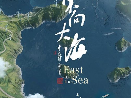《东向大海》百度云网盘夸克下载.阿里云盘.中字.(2020)