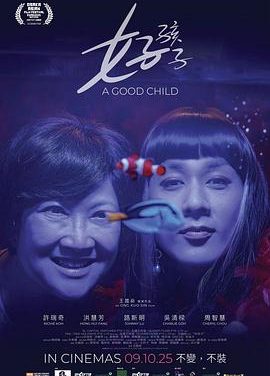 【电影】好孩子 新加坡 许瑞奇 网盘保存（2025） 夸克网盘保存