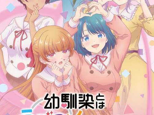 【日漫】和青梅竹马之间不会有恋爱喜剧（2026）【全12集】【1080P】【日语中字】【喜剧 / 爱情 】