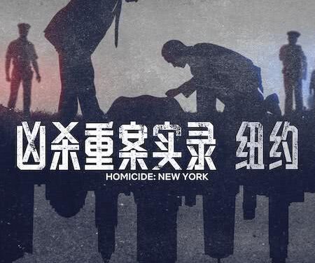 凶杀重案实录 纽约 第二季 全集 已完结 美国 2026 纪录片 犯罪 middle字 网盘在线看