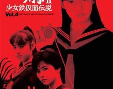 这部日本经典剧集太经典了！《飞女刑事II 少女铁假面传说》1985日本悬疑剧全集百度云网盘下载