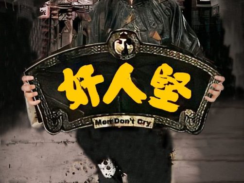 《奸人坚》百度云网盘夸克下载.阿里云盘.中字.(2007)