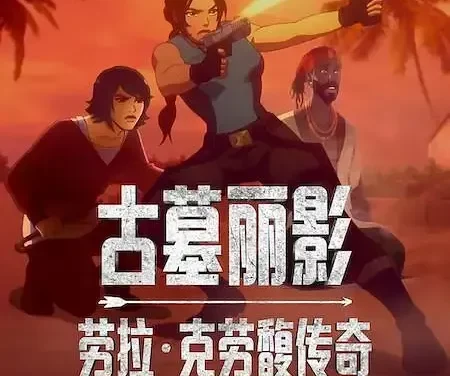 [夸克网盘] 《古墓丽影：劳拉·克劳馥传奇 第二季》 (2025) – 动画 1080P 全8集