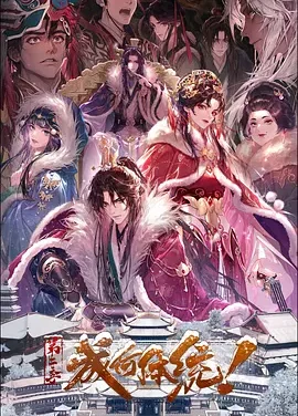 成何体统 | 动漫 迅雷 夸克 百度网盘 2026 第二季 附第一季