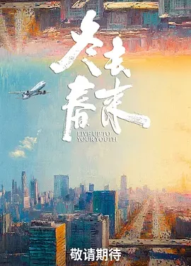 冬去春来 | 迅雷 夸克网盘 2026