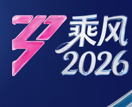 《乘风2026》百度云网盘夸克下载.阿里云盘.中字.(2026)