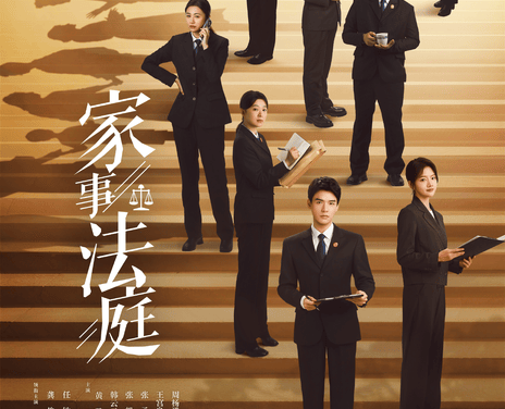 【4K电视剧】家事法庭(2026)更新04集 4K 【龚俊 / 任敏 / 黄璐 / 高鑫】