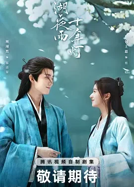 江湖夜雨十年灯 | 迅雷 夸克网盘 2026
